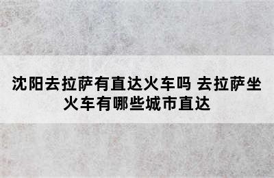 沈阳去拉萨有直达火车吗 去拉萨坐火车有哪些城市直达